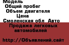  › Модель ­ Mercedes-Benz E260 › Общий пробег ­ 260 000 › Объем двигателя ­ 3 › Цена ­ 145 000 - Смоленская обл. Авто » Продажа легковых автомобилей   